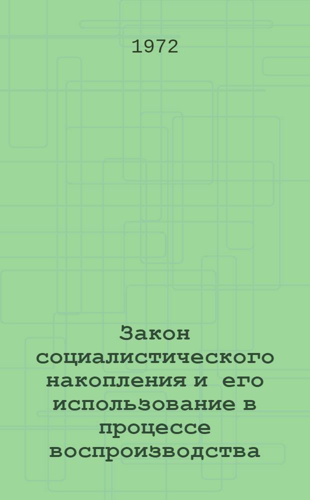 Закон социалистического накопления и его использование в процессе воспроизводства : (На материалах колхозов УССР) : Автореф. дис. на соиск. учен. степени канд. экон. наук : (08.00.01)
