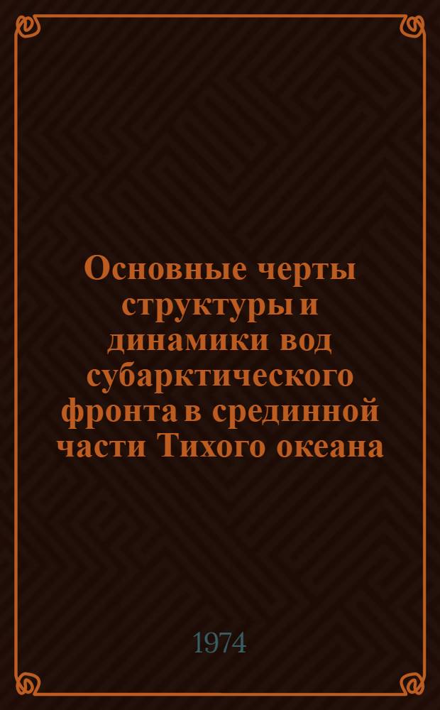 Основные черты структуры и динамики вод субарктического фронта в срединной части Тихого океана : Автореф. дис. на соиск. учен. степени канд. геогр. наук : (11.00.08)