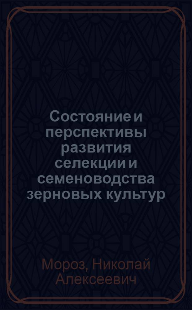 Состояние и перспективы развития селекции и семеноводства зерновых культур : (Материал в помощь лектору)