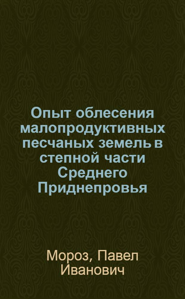 Опыт облесения малопродуктивных песчаных земель в степной части Среднего Приднепровья : Автореферат дис. на соискание учен. степени канд. с.-х. наук : (562)
