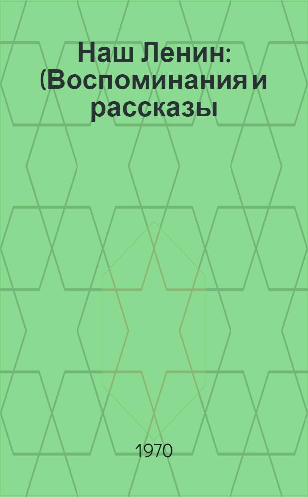 Наш Ленин : (Воспоминания и рассказы) : Для изучающих рус. яз