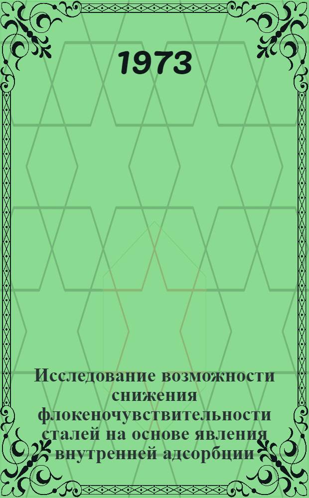 Исследование возможности снижения флокеночувствительности сталей на основе явления внутренней адсорбции : Автореф. дис. на соиск. учен. степени канд. техн. наук : (01.04.07)