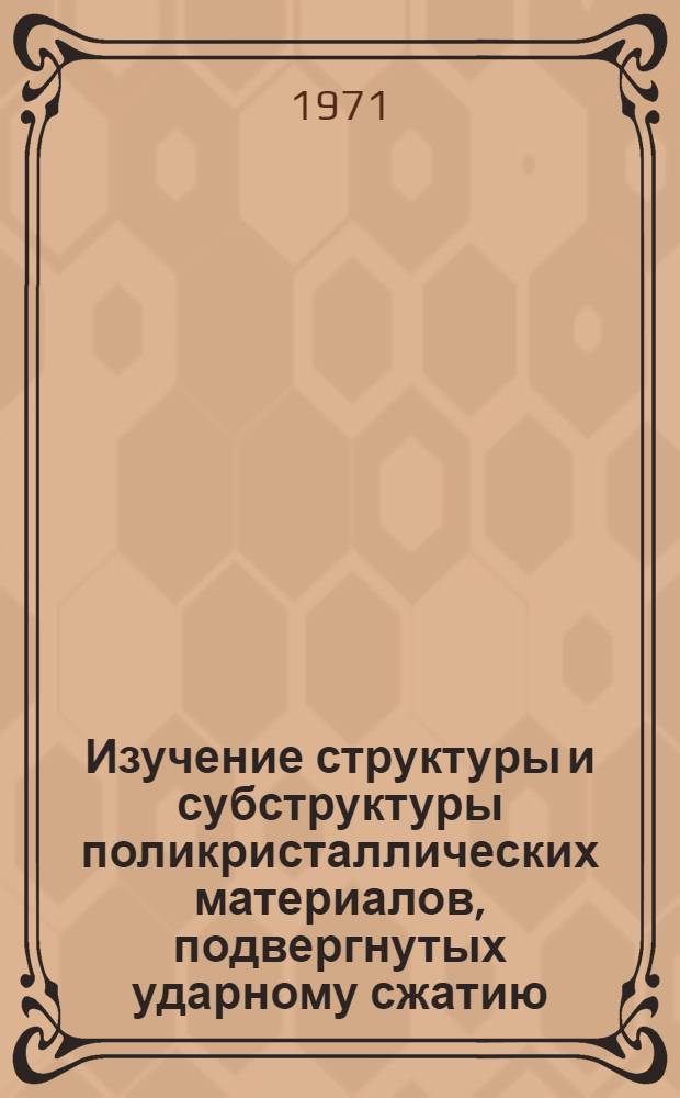 Изучение структуры и субструктуры поликристаллических материалов, подвергнутых ударному сжатию : Автореф. дис. на соискание учен. степени канд. физ.-мат. наук : (046)