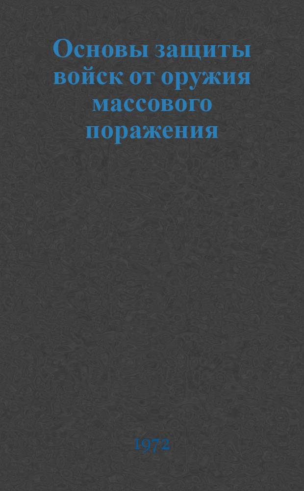 Основы защиты войск от оружия массового поражения : Материалы к лекциям