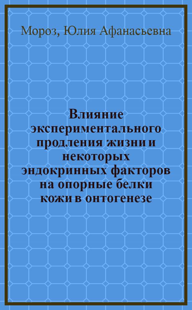 Влияние экспериментального продления жизни и некоторых эндокринных факторов на опорные белки кожи в онтогенезе : Автореф. дис. на соиск. учен. степени канд. биол. наук : (00.13)