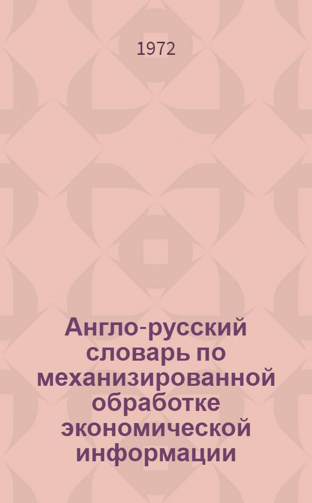 Англо-русский словарь по механизированной обработке экономической информации : Свыше 3000 терминов