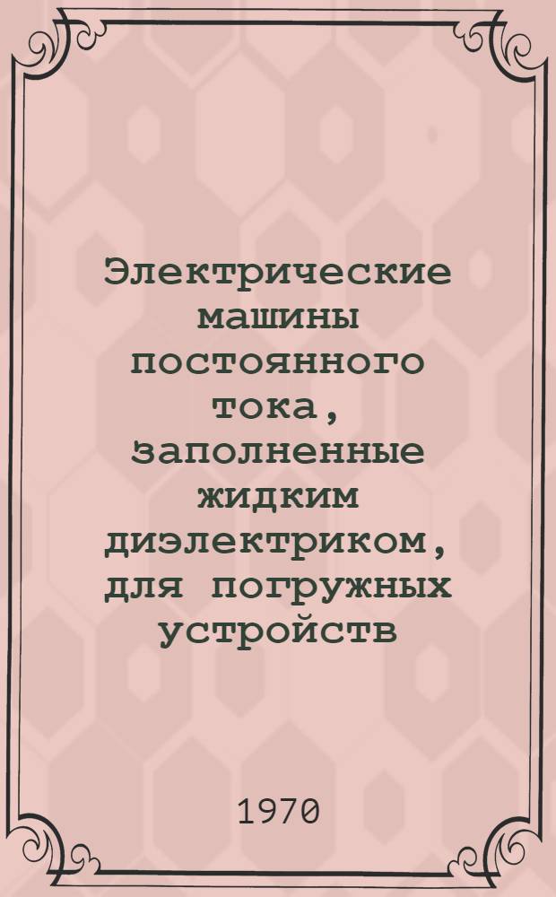 Электрические машины постоянного тока, заполненные жидким диэлектриком, для погружных устройств : Автореф. дис. на соискание учен. степени канд. техн. наук : (05.230)