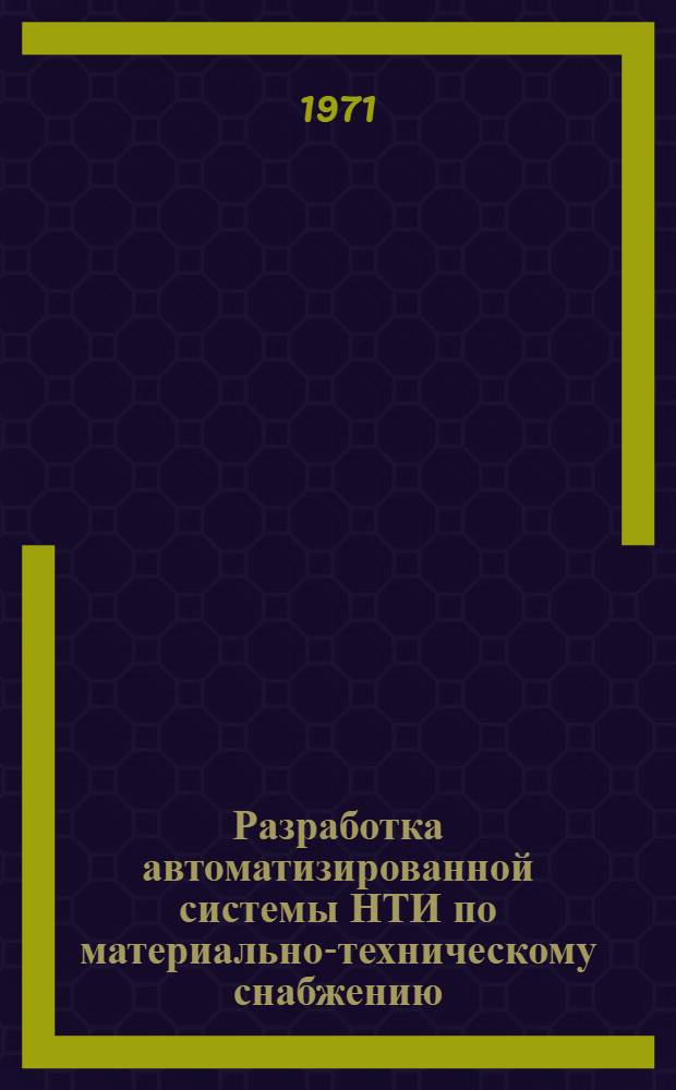 Разработка автоматизированной системы НТИ по материально-техническому снабжению : Тезисы доклада