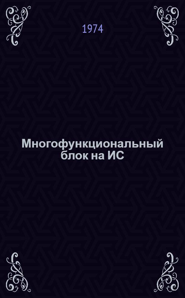 Многофункциональный блок на ИС