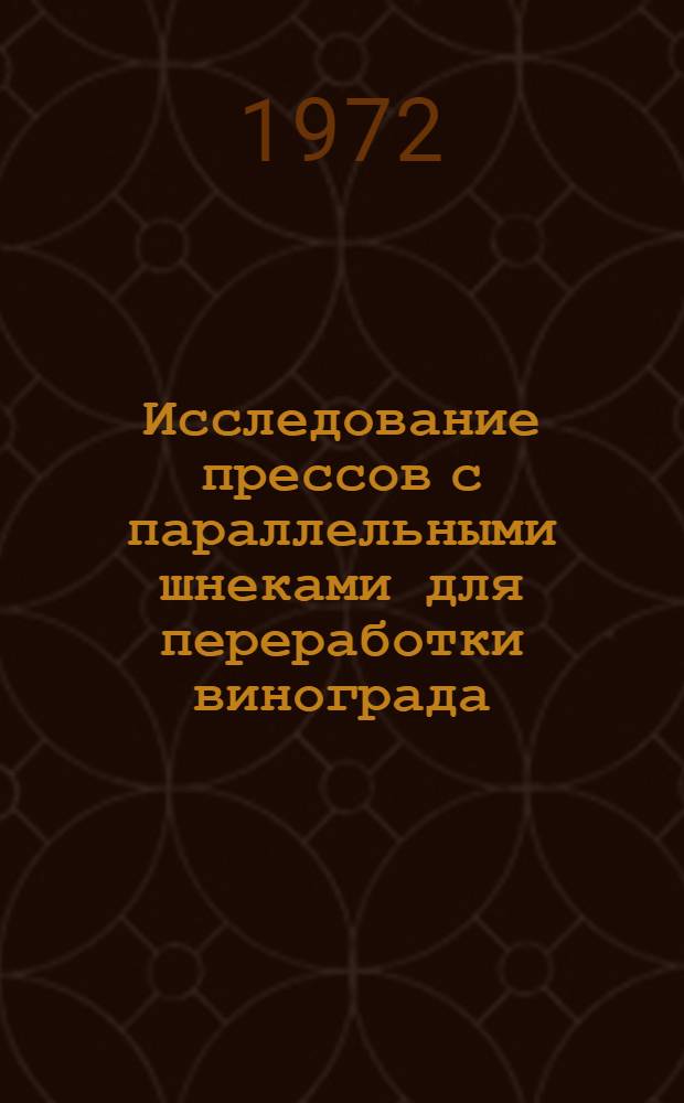 Исследование прессов с параллельными шнеками для переработки винограда : Автореф. дис. на соискание учен. степени канд. техн. наук : (175)