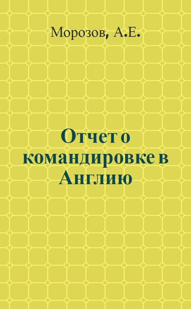 Отчет о командировке в Англию