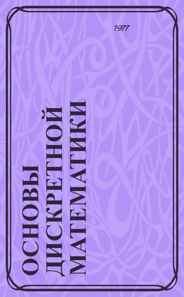 Основы дискретной математики : Учеб. пособие