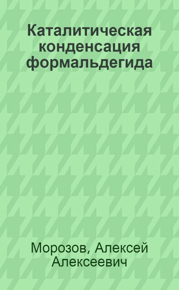 Каталитическая конденсация формальдегида : Автореф. дис., представл. на соиск. учен. степени канд. хим. наук