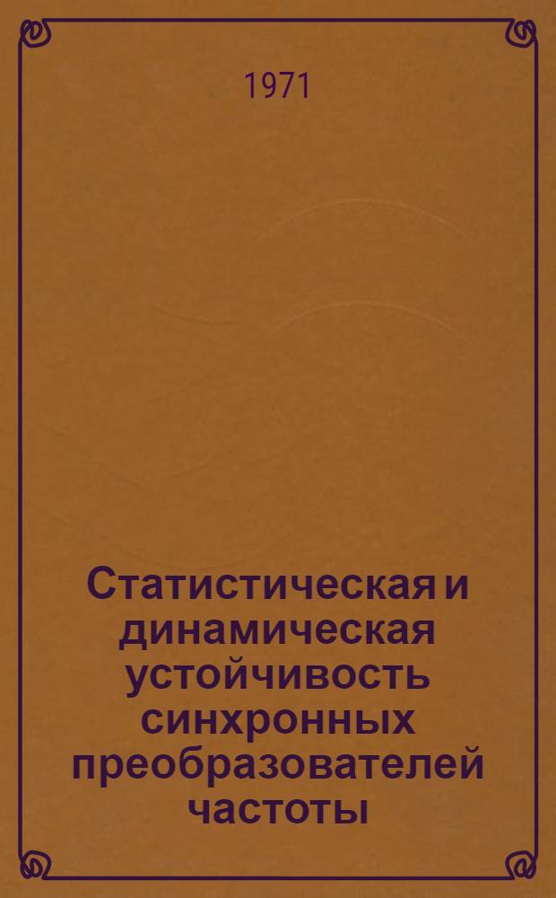 Статистическая и динамическая устойчивость синхронных преобразователей частоты : Учеб. пособие