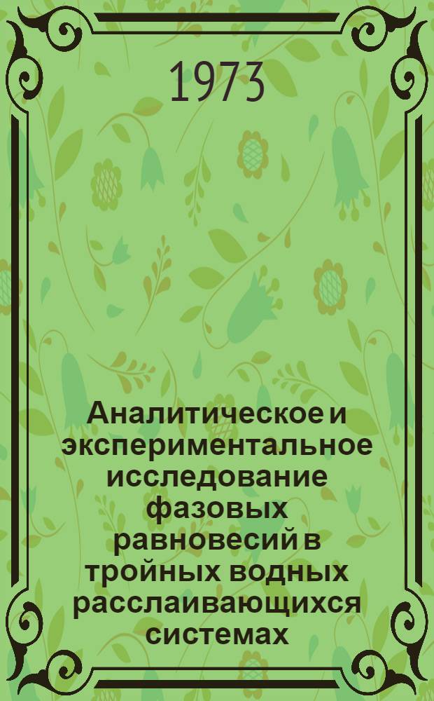 Аналитическое и экспериментальное исследование фазовых равновесий в тройных водных расслаивающихся системах : Автореф. дис. на соиск. учен. степени канд. техн. наук : (05.17.04)