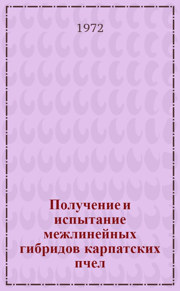 Получение и испытание межлинейных гибридов карпатских пчел : Автореф. дис. на соиск. учен. степени канд. с.-х. наук : (553)