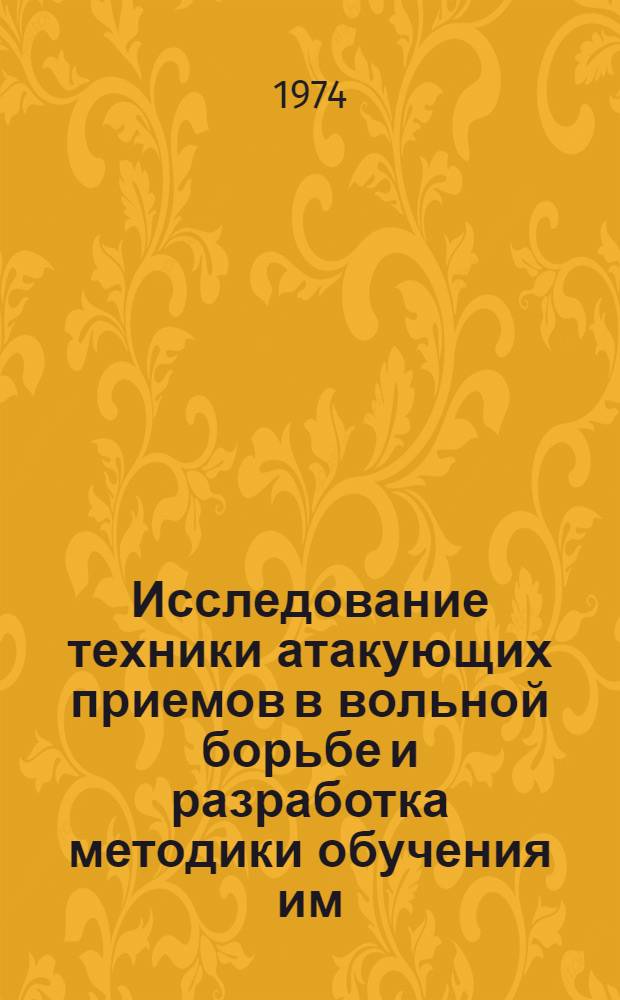 Исследование техники атакующих приемов в вольной борьбе и разработка методики обучения им : (На примере сбивания с захватами ног) : Автореф. дис. на соиск. учен. степени канд. пед. наук : (13.00.04)
