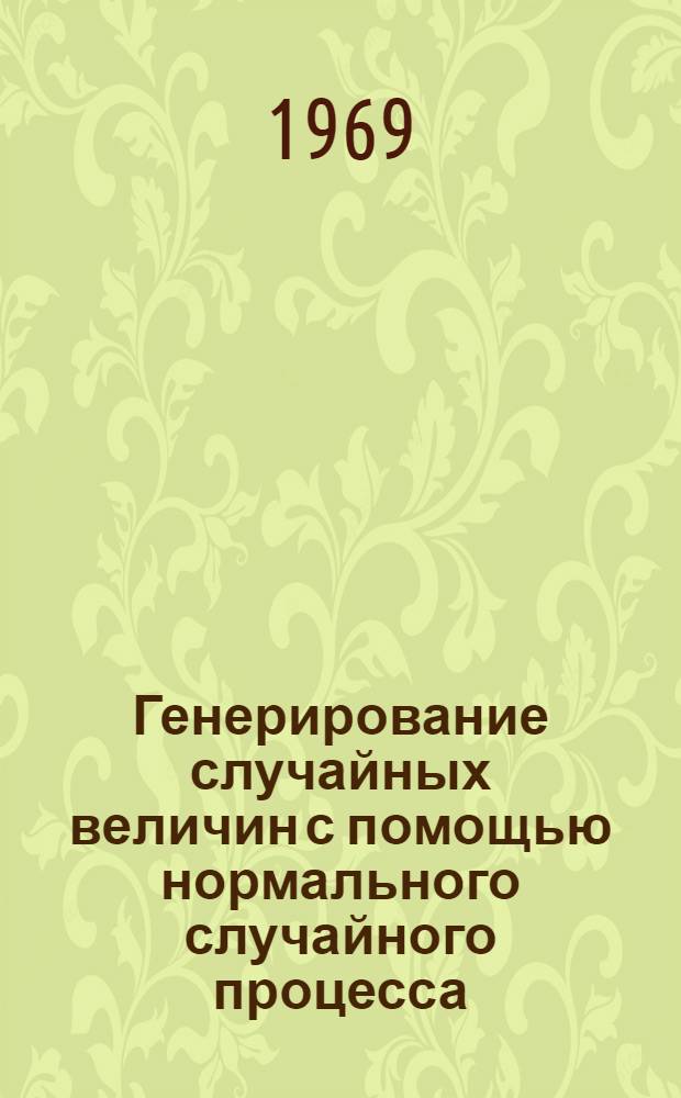 Генерирование случайных величин с помощью нормального случайного процесса : Автореферат дис. на соискание учен. степени канд. техн. наук : (255)