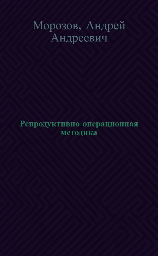 Репродуктивно-операционная методика (РОМ) : (Тест-экзамен для испытания кандидатов, поступающих в высш. воен.-мор. командно-инж. училища подводного профиля) : Метод. пособие