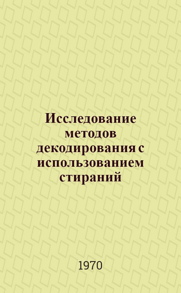 Исследование методов декодирования с использованием стираний : Автореф. дис. на соискание учен. степени канд. техн. наук : (05.304)