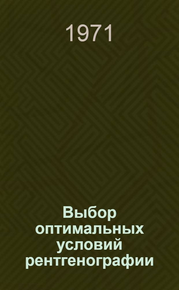Выбор оптимальных условий рентгенографии : Автореф. дис. на соиск. учен. степени канд. мед. наук