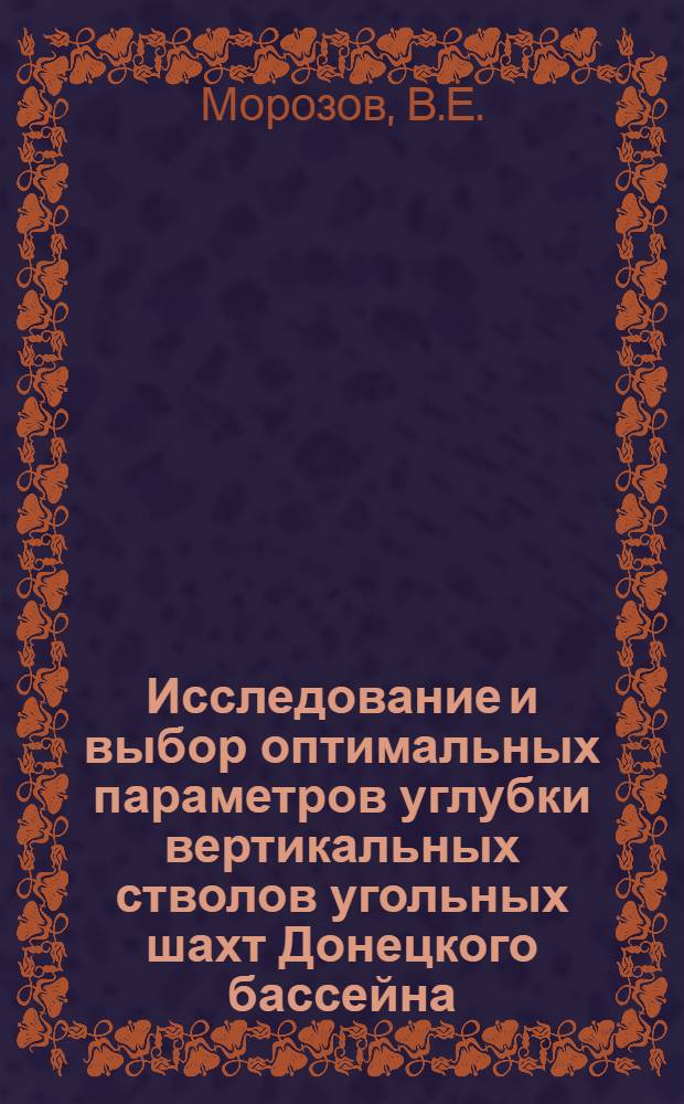 Исследование и выбор оптимальных параметров углубки вертикальных стволов угольных шахт Донецкого бассейна : Автореф. дис. на соискание учен. степени канд. техн. наук : (313)