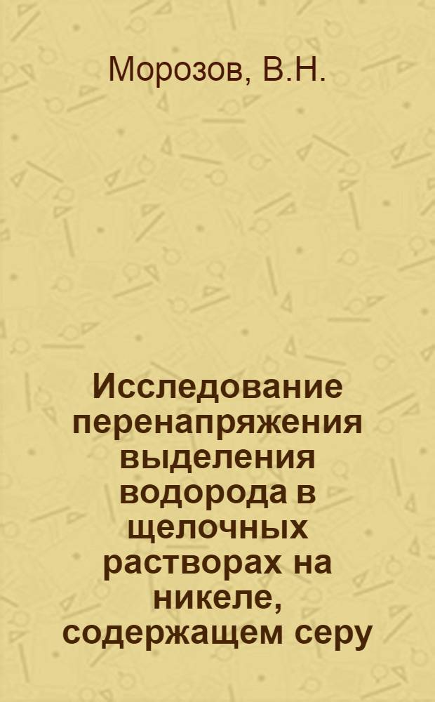 Исследование перенапряжения выделения водорода в щелочных растворах на никеле, содержащем серу, селен и теллур : Автореф. дис. на соискание учен. степени канд. хим. наук : (074)
