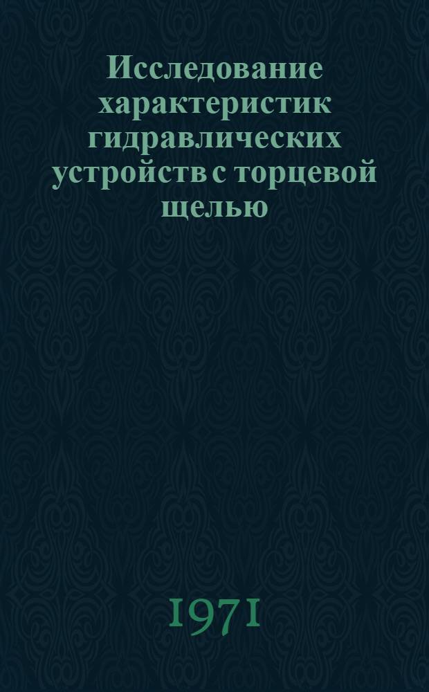 Исследование характеристик гидравлических устройств с торцевой щелью : Автореф. дис. на соискание учен. степени канд. техн. наук : (193)