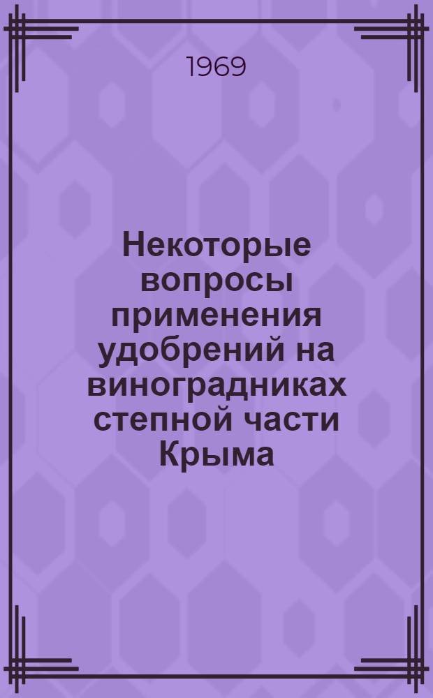 Некоторые вопросы применения удобрений на виноградниках степной части Крыма : Автореф. дис. на соискание учен. степени канд. с.-х. наук : (533)