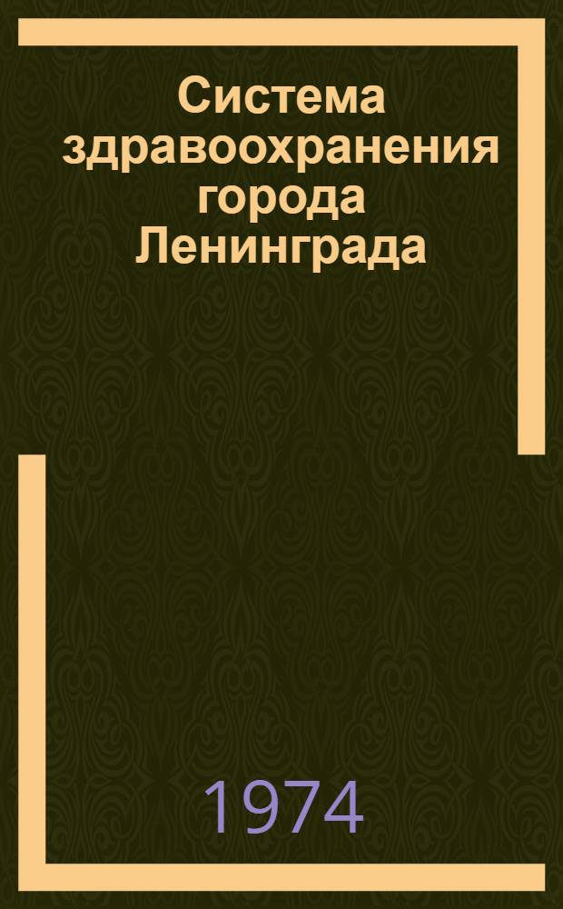 Система здравоохранения города Ленинграда