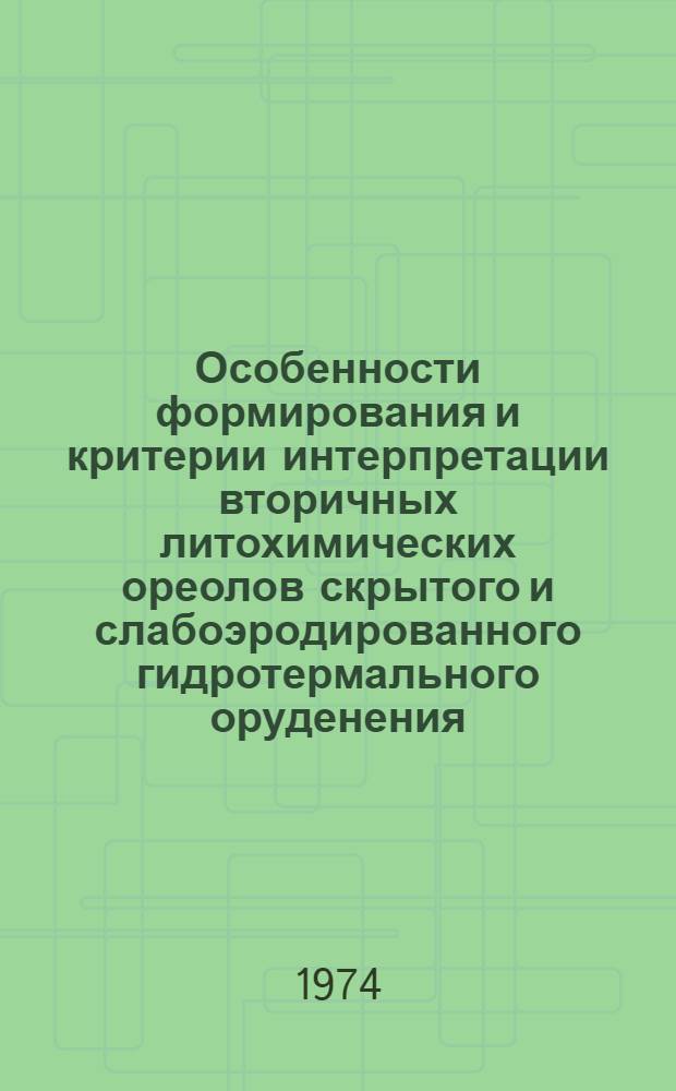 Особенности формирования и критерии интерпретации вторичных литохимических ореолов скрытого и слабоэродированного гидротермального оруденения : (На примере некоторых рудных полей Сред. Азии и Закавказья) : Автореф. дис. на соиск. учен. степени канд. геол.-минерал. наук : (04.00.13)