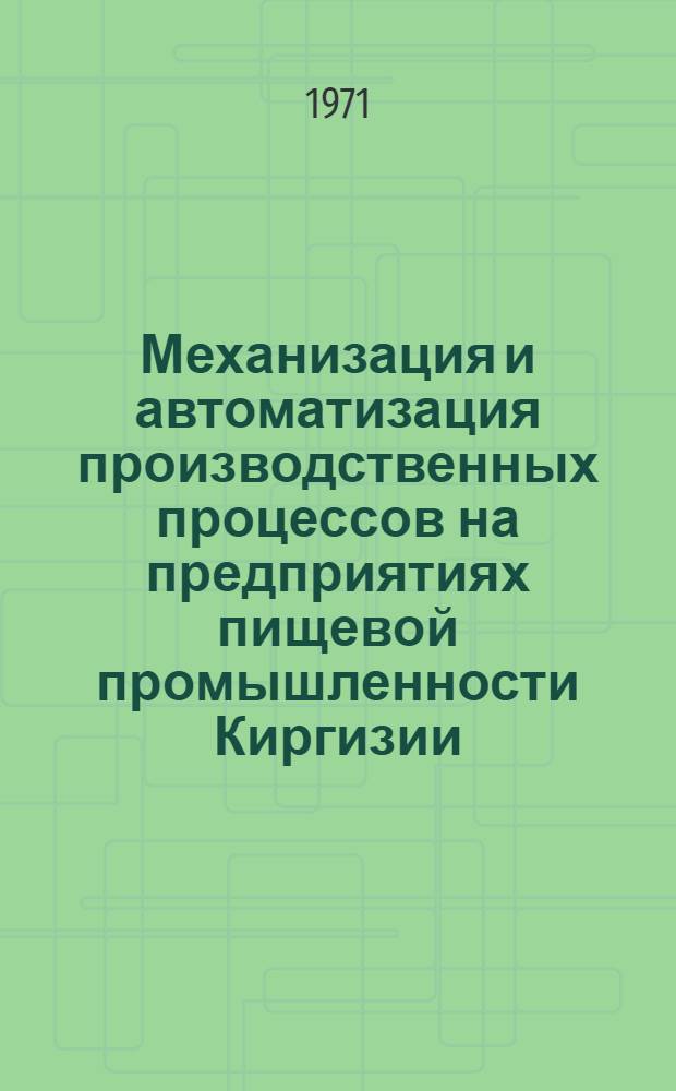Механизация и автоматизация производственных процессов на предприятиях пищевой промышленности Киргизии : (Обзор)