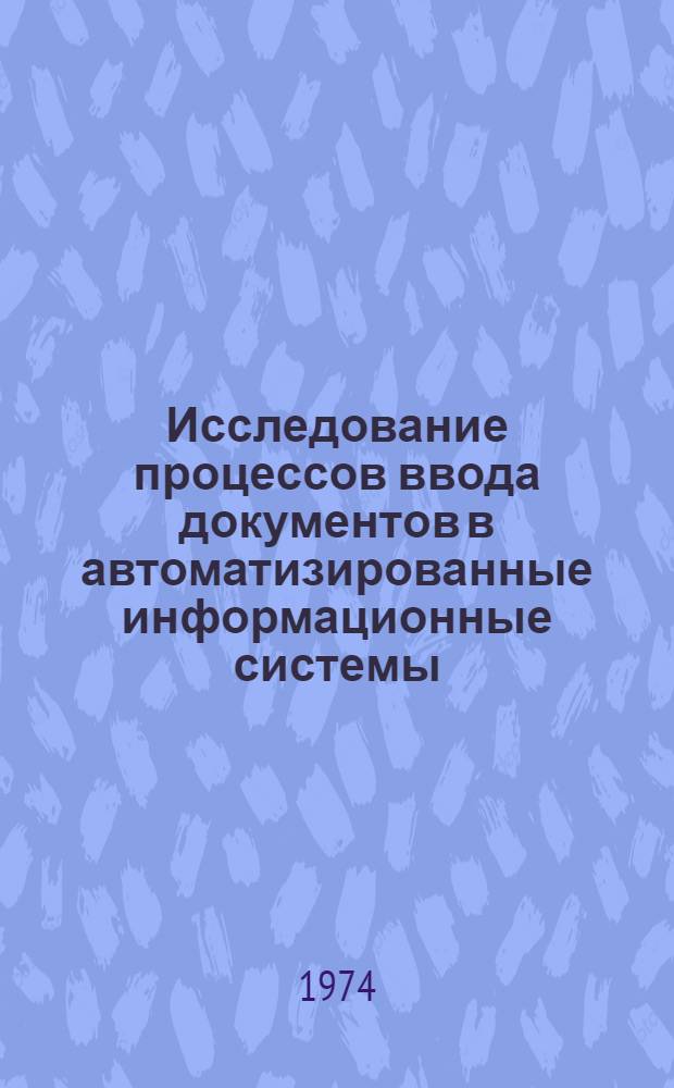 Исследование процессов ввода документов в автоматизированные информационные системы : Автореф. дис. на соиск. учен. степени канд. техн. наук : (05.25.02)