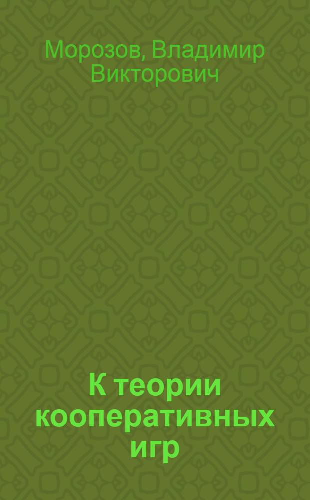 К теории кооперативных игр : Автореф. дис. на соискание учен. степени канд. физ.-мат. наук : (009)