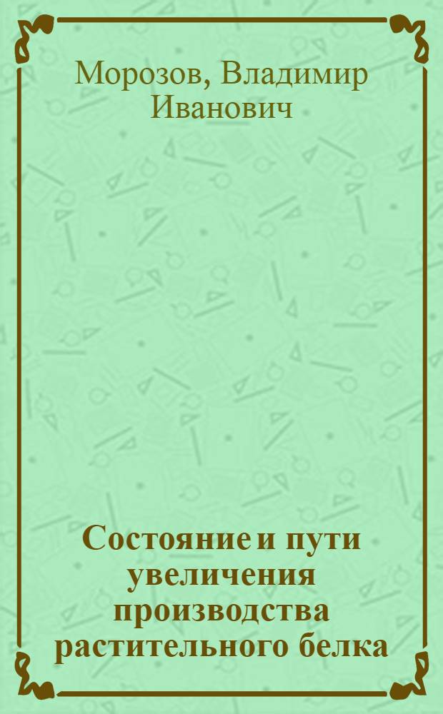 Состояние и пути увеличения производства растительного белка