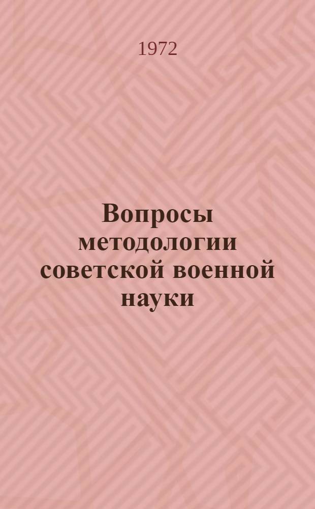 Вопросы методологии советской военной науки