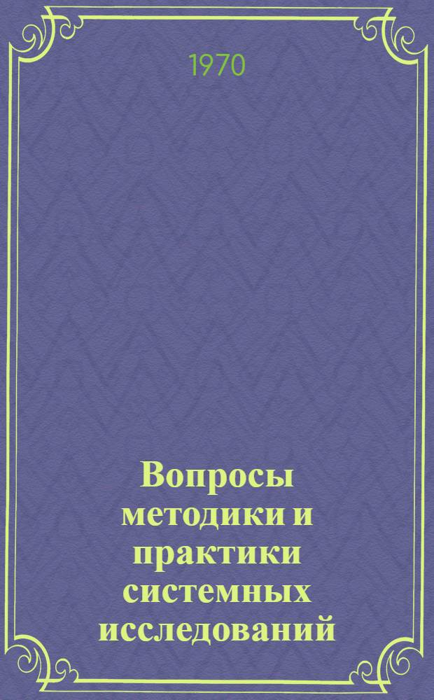 Вопросы методики и практики системных исследований : Автореф. дис. на соискание учен. степени канд. техн. наук : (05.255)