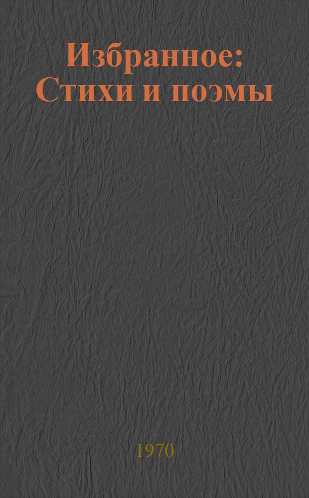 Избранное : Стихи и поэмы