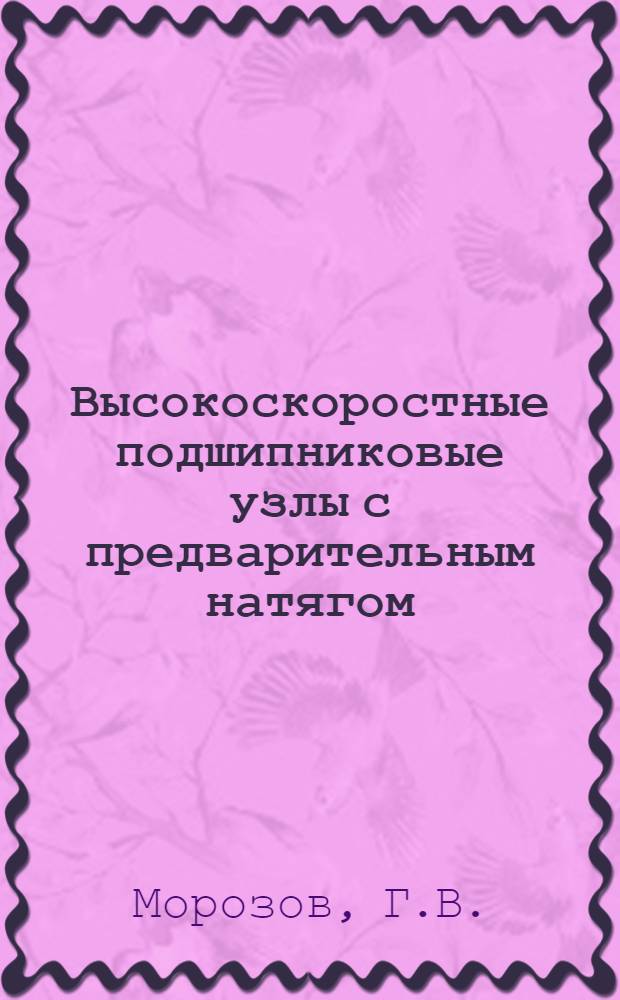 Высокоскоростные подшипниковые узлы с предварительным натягом : Темат. обзор