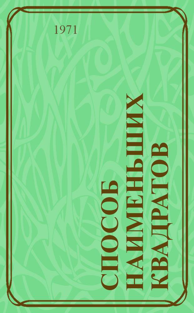 Способ наименьших квадратов : Учеб. пособие по инж. геодезии для студентов специальности 0101 "Геология и разведка торфяных месторождений"