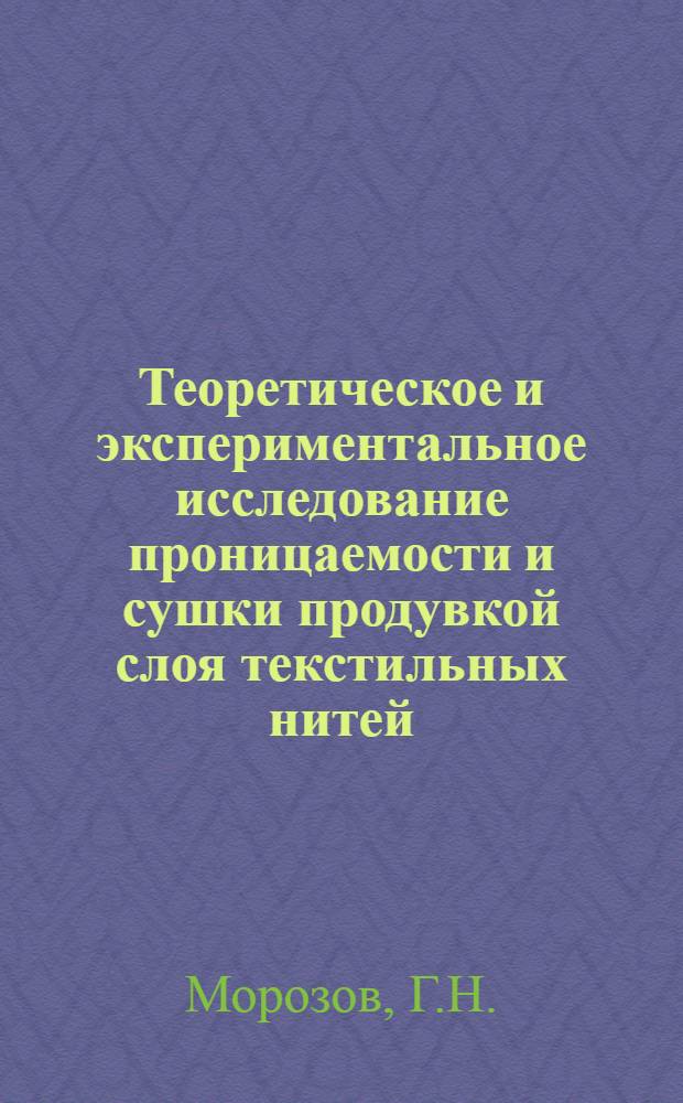 Теоретическое и экспериментальное исследование проницаемости и сушки продувкой слоя текстильных нитей : Автореф. дис. на соискание учен. степени д-ра техн. наук : (180)