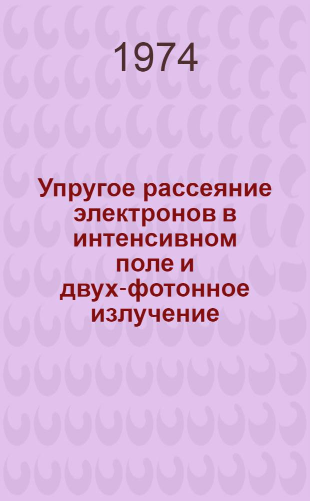 Упругое рассеяние электронов в интенсивном поле и двух-фотонное излучение
