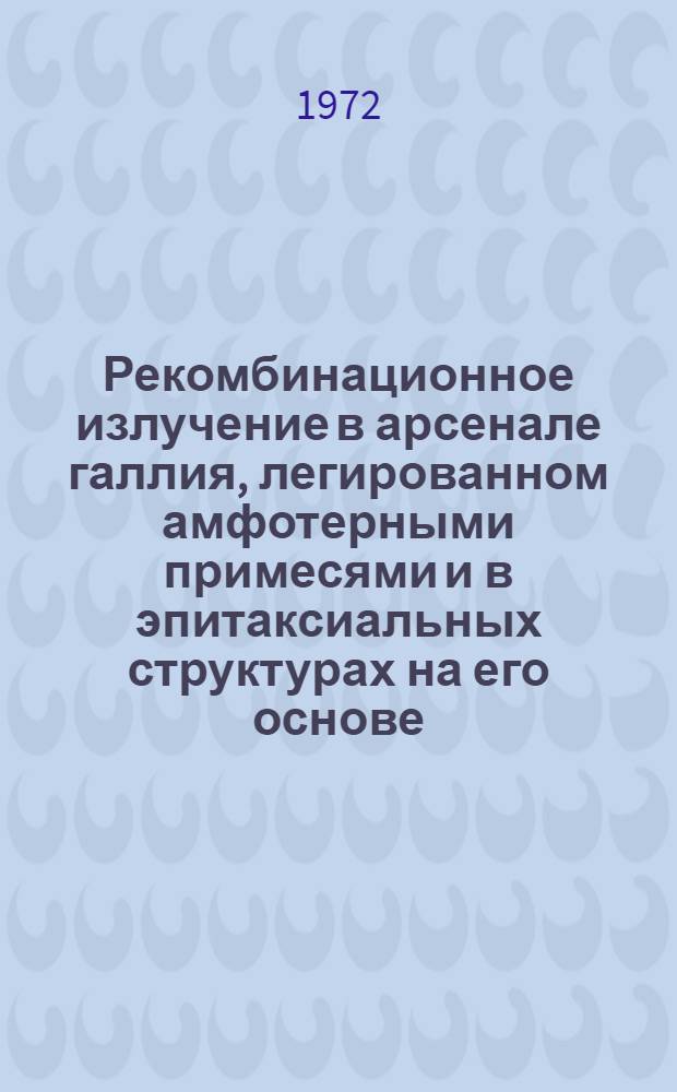Рекомбинационное излучение в арсенале галлия, легированном амфотерными примесями и в эпитаксиальных структурах на его основе : Автореф. дис. на соискание учен. степени канд. физ.-мат. наук : (049)