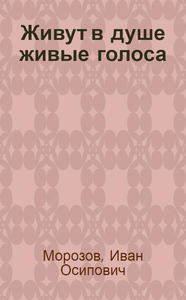 Живут в душе живые голоса : Стихи