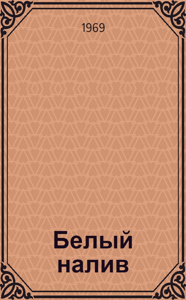 Белый налив : Для ст. дошкольного и мл. школьного возраста