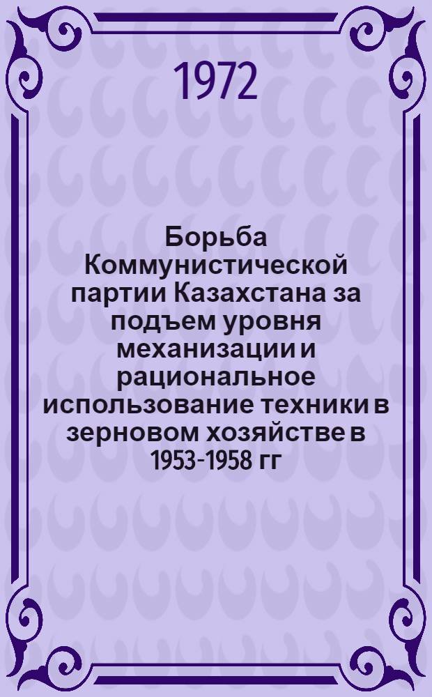 Борьба Коммунистической партии Казахстана за подъем уровня механизации и рациональное использование техники в зерновом хозяйстве в 1953-1958 гг. : (На материале сев. областей) : Автореф. дис. на соиск. учен. степени канд. ист. наук : (570)