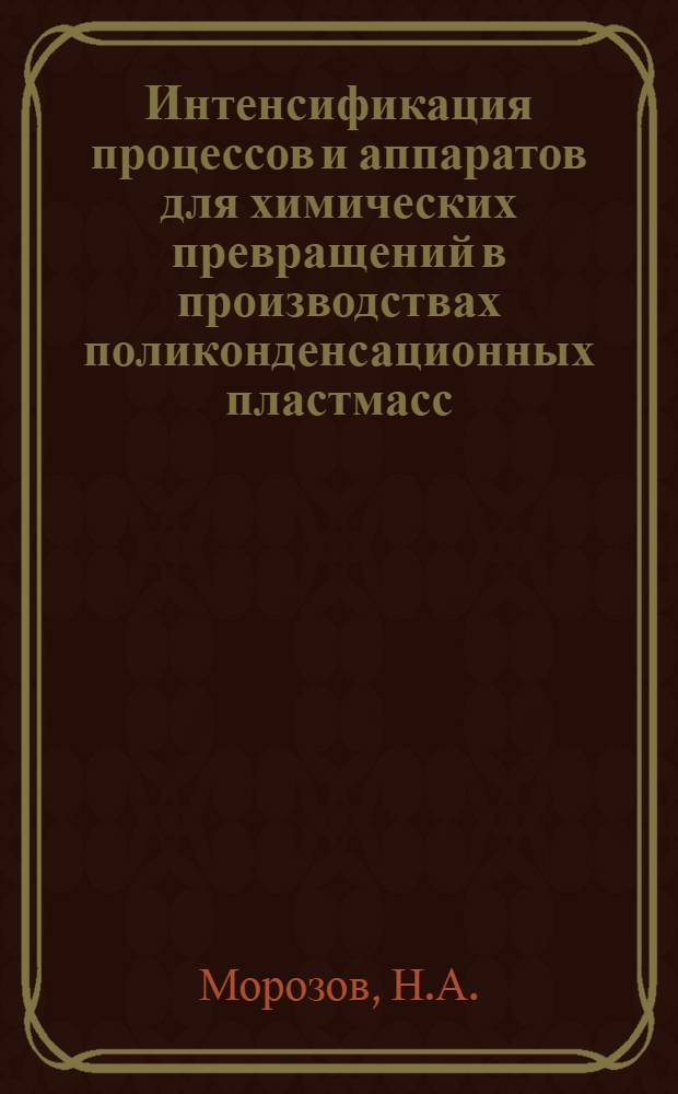 Интенсификация процессов и аппаратов для химических превращений в производствах поликонденсационных пластмасс : Автореф. дис. на соискание учен. степени д-ра техн. наук : (347)
