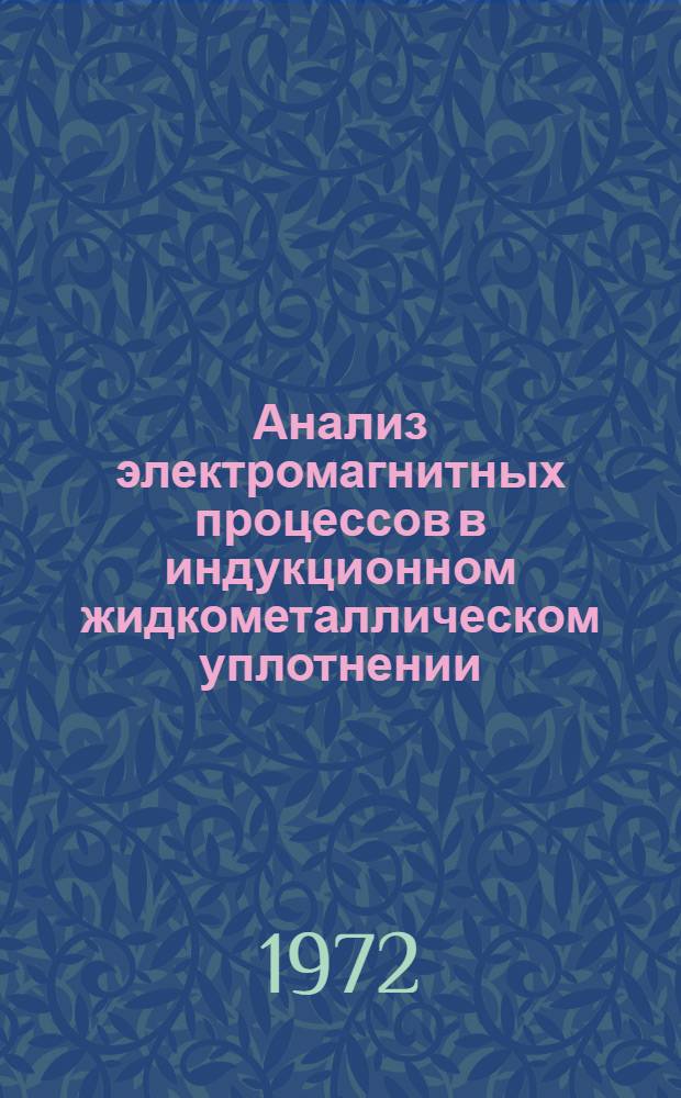 Анализ электромагнитных процессов в индукционном жидкометаллическом уплотнении : Автореф. дис. на соиск. учен. степени канд. техн. наук : (240)
