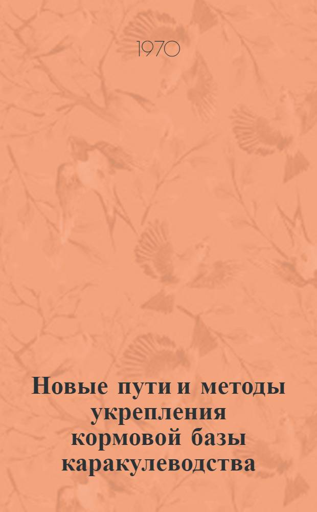 Новые пути и методы укрепления кормовой базы каракулеводства : Автореф. дис. на соискание учен. степени д-ра с.-х. наук : (538)