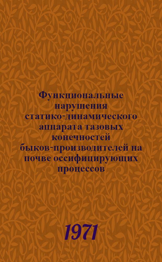 Функциональные нарушения статико-динамического аппарата тазовых конечностей быков-производителей на почве оссифицирующих процессов : Автореф. дис. на соискание учен. степени канд. вет. наук : (805)
